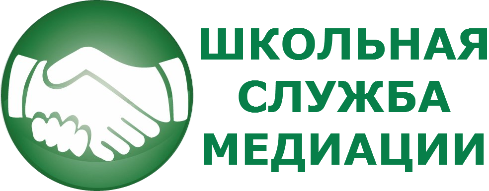 Школьная служба медиации (ШСМ).