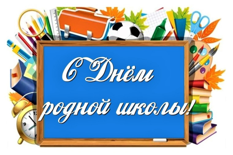 День родной школы 1 февраля 2025 года в 13:00.
