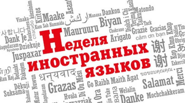 Неделя иностранного языка.