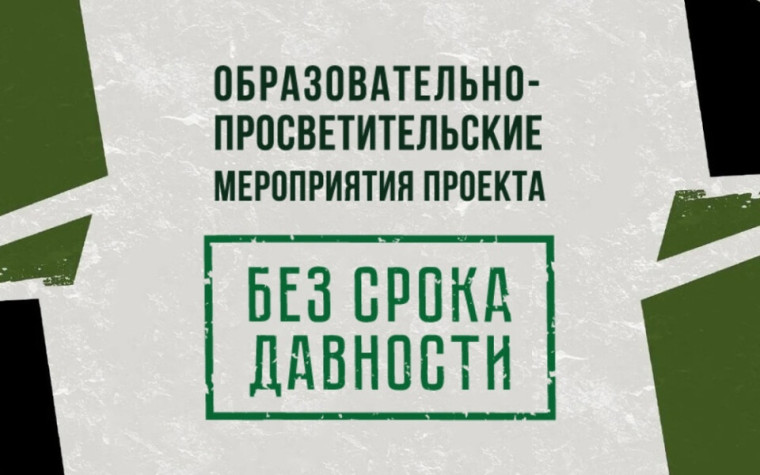 «Без срока давности».